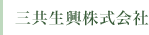 三共生興株式会社
