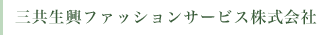 三共生興ファッションサービス株式会社