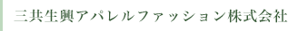 三共生興アパレルファッション株式会社