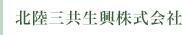 北陸三共生興株式会社