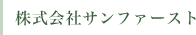 株式会社サンファースト