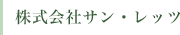 株式会社サン・レッツ
