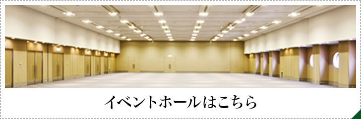 イベントホール