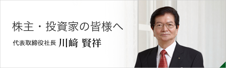 株主・投資家の皆様へ 三共生興株式会社 代表取締役社長 川﨑 賢祥　