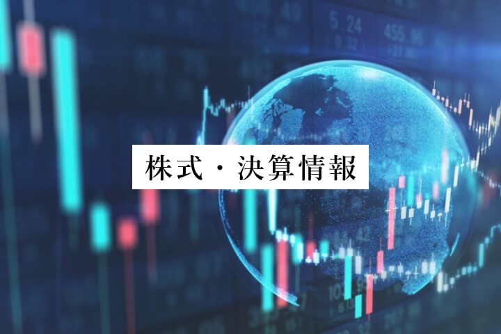 株式・決算情報