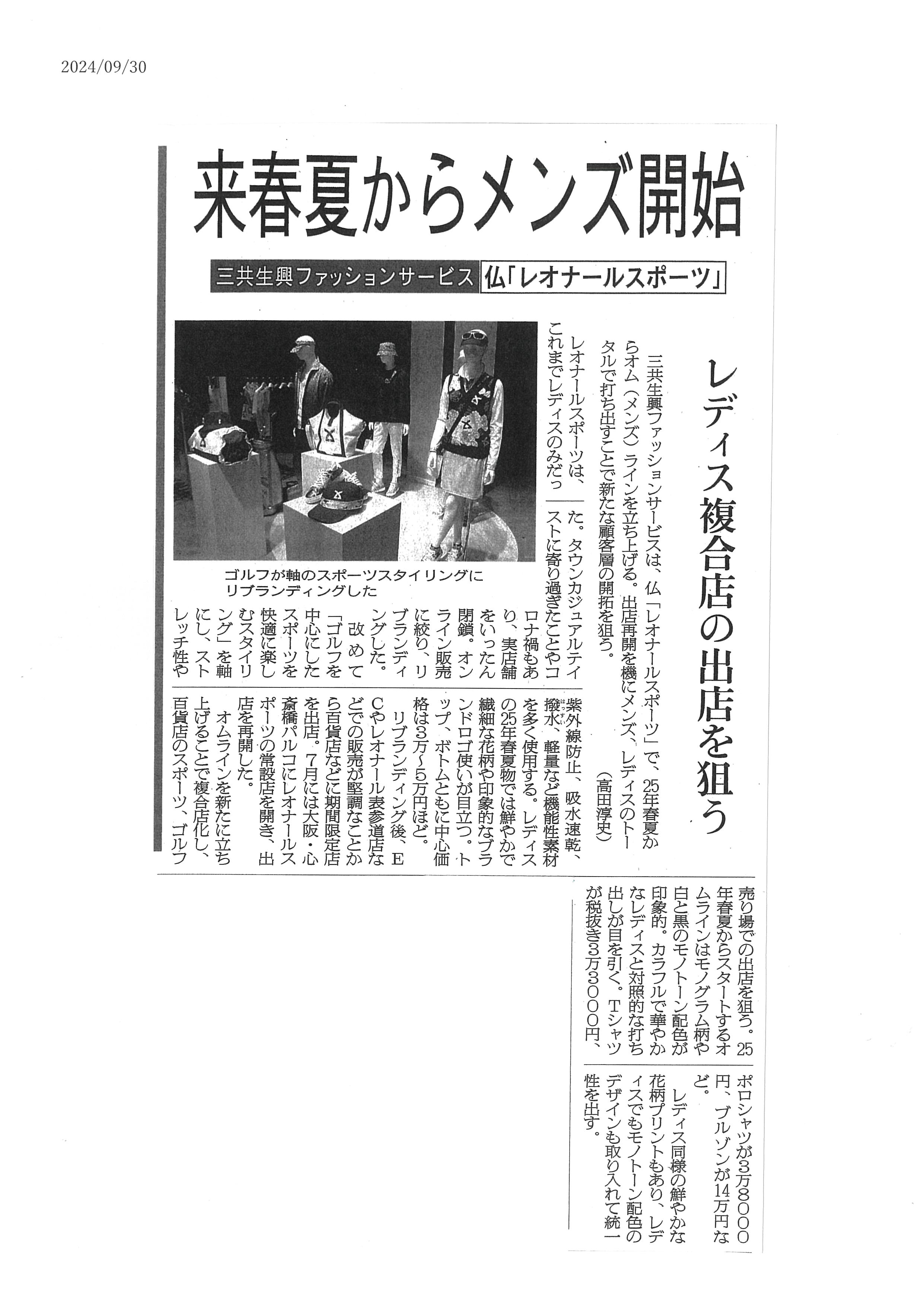 レオナールスポーツ 来春夏からメンズ開始（繊研新聞 2024年9月30日付 