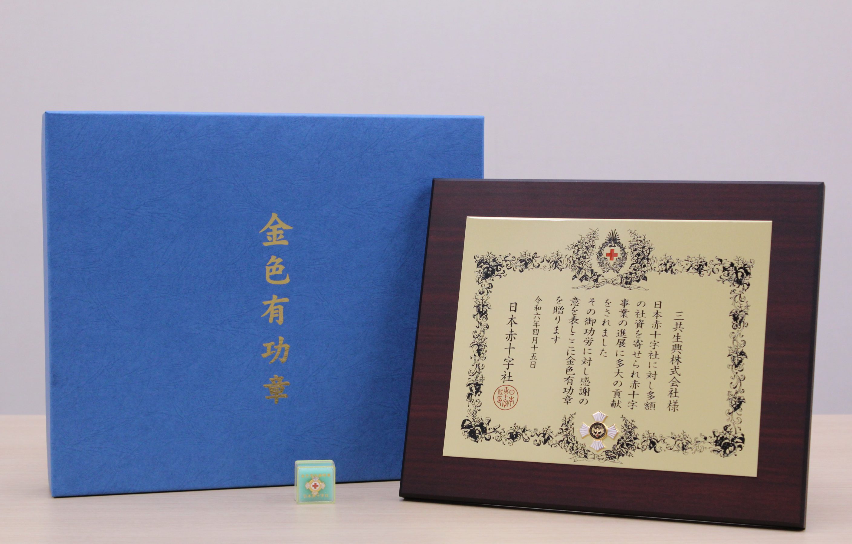 日本赤十字社より「金色有功章」を受章 - 三共生興グループ